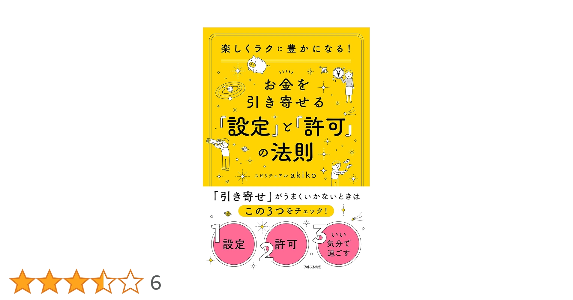お金を引き寄せる「設定」と「許可」の法則 | スピリチュアル